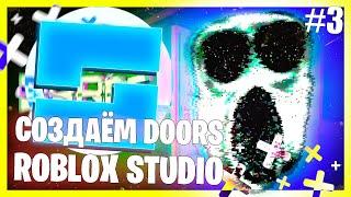 СОЗДАЕМ DOORS В ROBLOX STUDIO 2.0 #3 | RUSH, AMBUSH И МНОГОЕ ДРУГОЕ