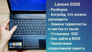 Как разобрать ноутбук Lenovo G500 Апгрейд,  замена термопасты, установка SSD + HDD