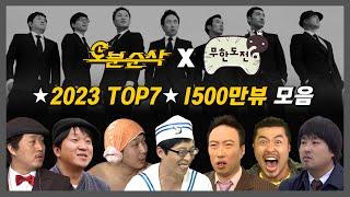 [#무한도전] 1500만뷰 모음집 2023년 무도 레전드 TOP7 모아보기 | 무한도전⏱오분순삭 MBC120721방송