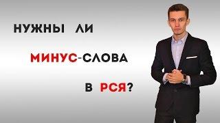 Нужны ли минус слова в рся?