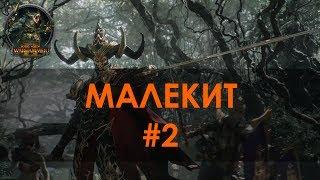 Малекит #2, Легенда (Total War: Warhammer II)