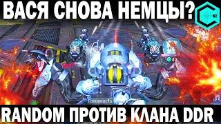 ВАСЯ! НЕМЦЫ СНОВА УПОРОЛИ ОБЗОР? WAR ROBOTS RANDOM ПРОТИВ НЕМЕЦКОГО КЛАНА DDR!