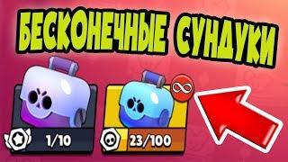 СЕКРЕТ на БЕСКОНЕЧНЫЕ сундуки в БРАВЛ СТАРС  BRAWL STARS