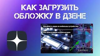 Как Добавить Обложку на Канал в Яндекс Дзен (2023)