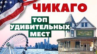 Куда сходить в Чикаго |  ТОП обязательных к посещению мест | Музей хирургии | Дом Хемингуэя