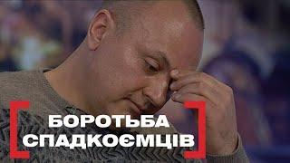 БОРОТЬБА СПАДКОЄМЦІВ. Стосується кожного. Ефір від 20.03.2020