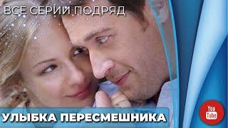 КИРИЛЛ САФОНОВ В РОЛИ ЗЛОДЕЯ! | ИНТРИГУЮЩИЙ СЮЖЕТ | УЛЫБКА ПЕРЕСМЕШНИКА ВСЕ СЕРИИ ПОДРЯД