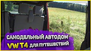 САМОДЕЛЬНЫЙ АВТОДОМ на базе VW T4 | Обзор бюджетного КЕМПЕРА для VanLife