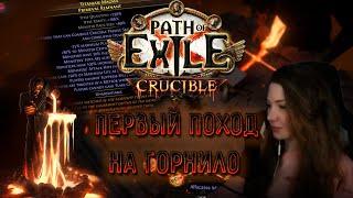 Path of Exile [3.21] - Первый поход в Горнило