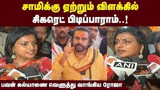 "சாமிக்கு ஏற்றும் விளக்கில் சிகரெட் பிடிப்பாராம்..!" பவன் கல்யாணை வெளுத்து வாங்கிய ரோஜா