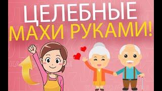 Целебные махи руками | ЛФК упражнения