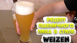 Рецепт приготовления пшеничного пива в стиле Weizen. Варка аппарат LUXSTAHL 7 Брожения в ЦКТ Бирма .