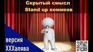 Скрытый смысл  Stand Up комиков  Стендап  версия ХХХалява