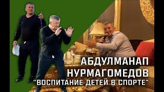 Абдулманап Нурмагомедов мастер-класс/ лекция "Воспитание детей в спорте"