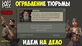 СТРИМ ЛАСТ ДЕЙ! СЕЗОН 7 ЭТО СЕЗОН ОГРАБЛЕНИЙ! ОГРАБЛЕНИЕ ТЮРЬМЫ! - Last Day on Earth: Survival