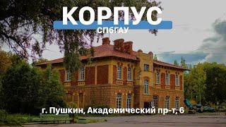 Аграрный корпус | СПбГАУ