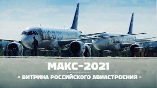 О российском авиастроении по мотивам авиасалона МАКС-2021