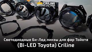 Светодиодные Би-Лед линзы для фар Тойота (Bi-LED Toyota) Criline