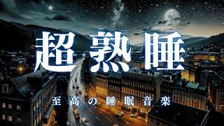 【超熟睡】10分後に暗転。α波で自律神経を整えて疲労回復【穏やかな波音×528Hz-動画中広告なし-】 ＊02040907