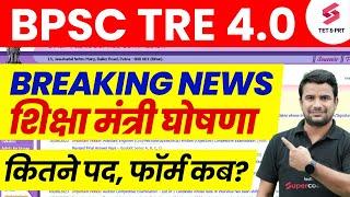 BPSC Teacher 4.0 Vacancy 2025 | BPSC TRE 4.0 Latest News | Bihar Shikshak Bharti form | DH Sir