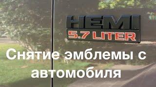 Снятие эмблемы с автомобиля.