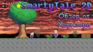 SmartyTale 2D обзор - игра Андрея Нифедова