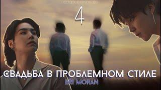 Свадьба в проблемном стиле / Eri Moran / 4 часть / озвучка фанфика / юнмины