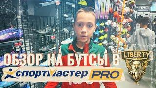  Обзор футбольных бутс из Sportmaster Pro | Adidas, Demix, Kappa, Puma ️