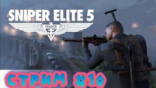 Sniper Elite 5 . Франция .   Освобождение.   Секретное  оружие.   Прохождение  -  10  .