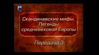 Мифы Европы. Передача 3. Происхождение мира и богов, темных и светлых эльфов. Девять миров