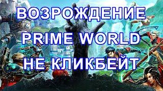 PRIME WORLD НОВОСТИ 2024 МАЙ