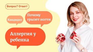 Ответы врача на вопросы о детях - причина аллергии / кандидоз / шелушится кожа головы