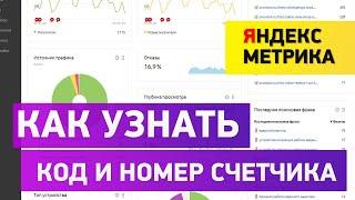 Как посмотреть код и номер счетчика Яндекс Метрики