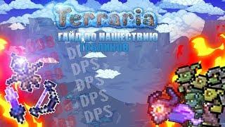 Вторжение гоблинов.Первое нашествие.Гайд по Terraria.