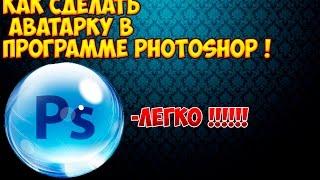 Уроки Фотошопа #1 | Как сделать аватарку в PHOTOSHOP CS6