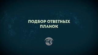 Подбор ответных планок