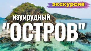 Изумрудный остров . Экскурсия в Паттайе обзор .