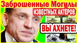 Заброшенные Могилы известных Актёров, на которых давно никто не бывал...