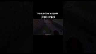 ПОСМОТРИ НОВОЕ ВИДЕО НА МОЁМ КАНАЛЕ #spani #майн #страшилкимайнкрафт #хочувреки