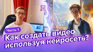 Как создать видео используя нейросеть? | Курс по нейросетям | Часть 1