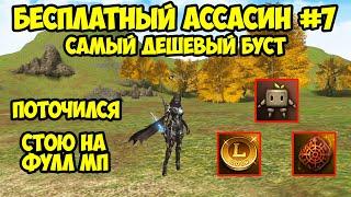 Самый дешевый буст для БЕСПЛАТНОГО Ассасина в Lineage 2 Essence.