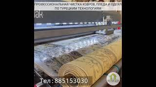 Стирка ковров в душанбе