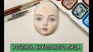 РОСПИСЬ КУКОЛЬНОГО ЛИЦА. Как самим расписать лицо куклы 