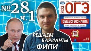 Разбор варианта 28 ЧАСТЬ 1 ОГЭ 2023 по обществознанию | Владимир Трегубенко