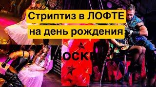 Мужской стриптиз Москва,СТРИПТИЗ В ЛОФТЕ! Выступление на ДЕНЬ РОЖДЕНИЯ !