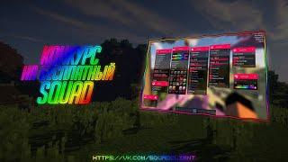 НОВЫЙ ЧИТ КЛИЕНТ ДЛЯ 1.12.2. СЛИВ SQUAD 1.8. ЧИТЫ ДЛЯ 1.12.2