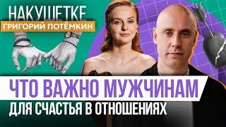 Секрет счастливых отношений, которым следуют 1% людей. Григорий Потемкин