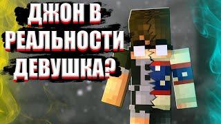 ДЖОН В РЕАЛЬНОСТИ ДЕВУШКА?! | ЕГОР ЛИНЧ