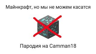 Майнкрафт, но мы не можем касаться алмазов. Пародия на Camman18