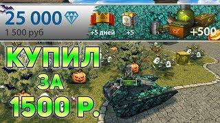 КУПИЛ АНИМИРОВАННУЮ КРАСКУ "КОШМАР" ЗА 1500 РУБЛЕЙ | ТАНКИ ОНЛАЙН